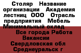 Столяр › Название организации ­ Академия лестниц, ООО › Отрасль предприятия ­ Мебель › Минимальный оклад ­ 40 000 - Все города Работа » Вакансии   . Свердловская обл.,Среднеуральск г.